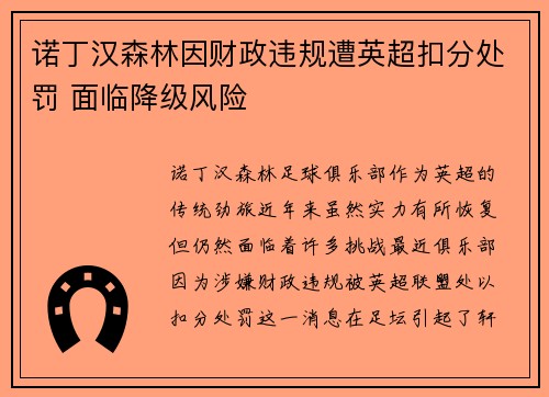 诺丁汉森林因财政违规遭英超扣分处罚 面临降级风险