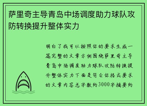萨里奇主导青岛中场调度助力球队攻防转换提升整体实力