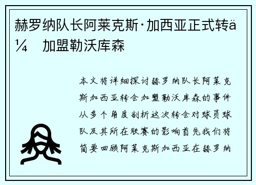 赫罗纳队长阿莱克斯·加西亚正式转会加盟勒沃库森