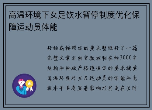高温环境下女足饮水暂停制度优化保障运动员体能