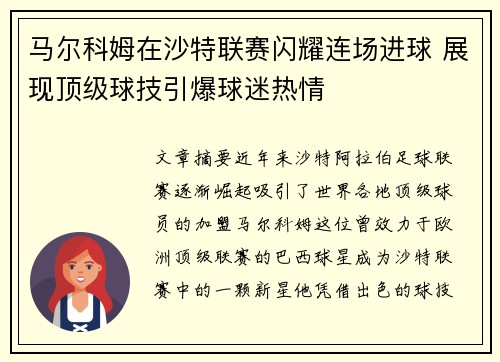 马尔科姆在沙特联赛闪耀连场进球 展现顶级球技引爆球迷热情