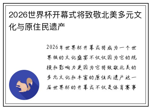 2026世界杯开幕式将致敬北美多元文化与原住民遗产
