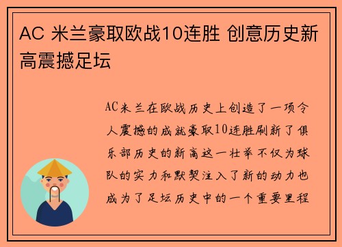 AC 米兰豪取欧战10连胜 创意历史新高震撼足坛