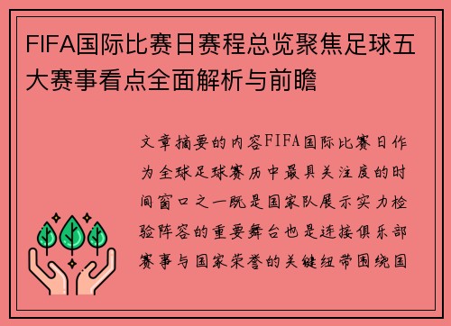 FIFA国际比赛日赛程总览聚焦足球五大赛事看点全面解析与前瞻