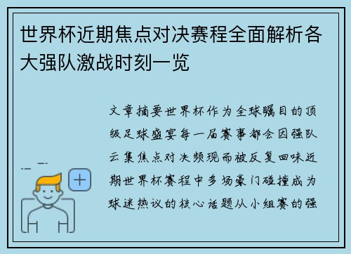 世界杯近期焦点对决赛程全面解析各大强队激战时刻一览