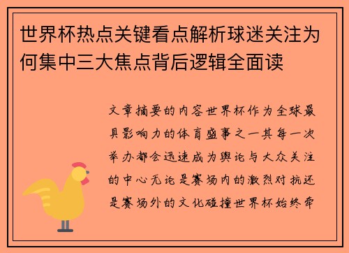 世界杯热点关键看点解析球迷关注为何集中三大焦点背后逻辑全面读