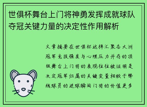 世俱杯舞台上门将神勇发挥成就球队夺冠关键力量的决定性作用解析