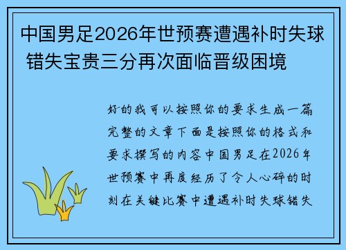 中国男足2026年世预赛遭遇补时失球 错失宝贵三分再次面临晋级困境