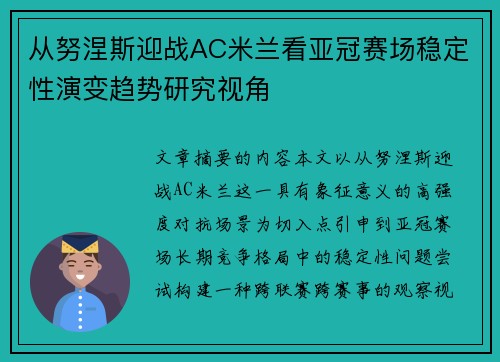 从努涅斯迎战AC米兰看亚冠赛场稳定性演变趋势研究视角