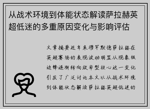 从战术环境到体能状态解读萨拉赫英超低迷的多重原因变化与影响评估
