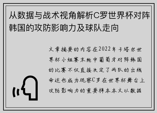 从数据与战术视角解析C罗世界杯对阵韩国的攻防影响力及球队走向