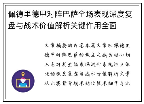佩德里德甲对阵巴萨全场表现深度复盘与战术价值解析关键作用全面