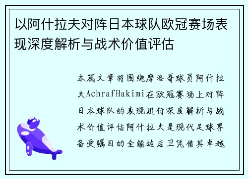 以阿什拉夫对阵日本球队欧冠赛场表现深度解析与战术价值评估