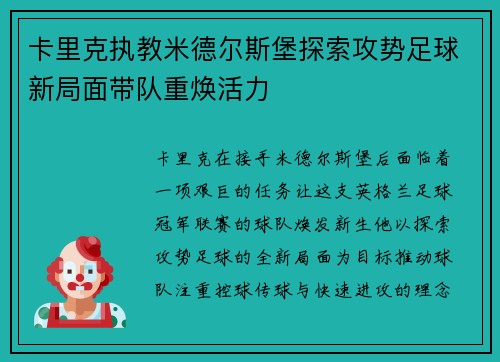 卡里克执教米德尔斯堡探索攻势足球新局面带队重焕活力