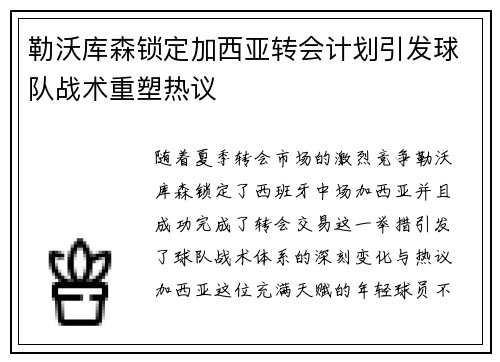 勒沃库森锁定加西亚转会计划引发球队战术重塑热议