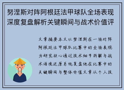 努涅斯对阵阿根廷法甲球队全场表现深度复盘解析关键瞬间与战术价值评估