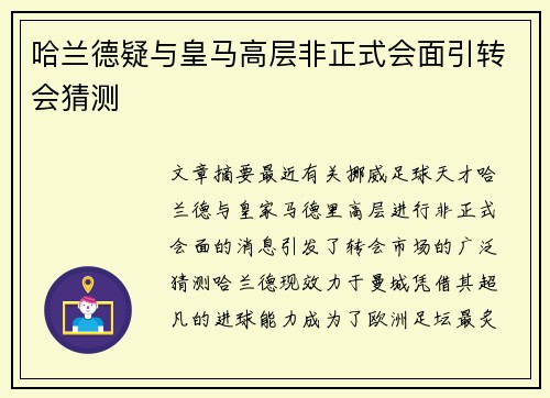 哈兰德疑与皇马高层非正式会面引转会猜测