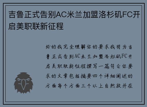 吉鲁正式告别AC米兰加盟洛杉矶FC开启美职联新征程