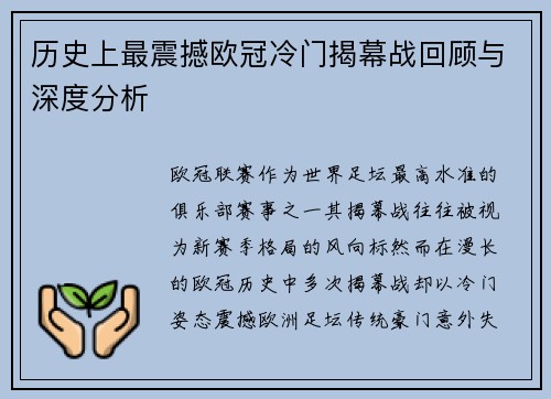 历史上最震撼欧冠冷门揭幕战回顾与深度分析