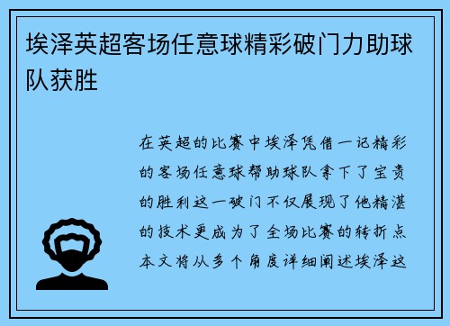 埃泽英超客场任意球精彩破门力助球队获胜