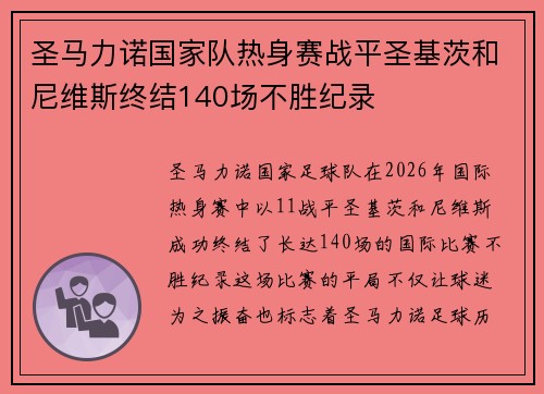 圣马力诺国家队热身赛战平圣基茨和尼维斯终结140场不胜纪录