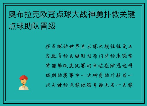奥布拉克欧冠点球大战神勇扑救关键点球助队晋级