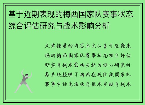 基于近期表现的梅西国家队赛事状态综合评估研究与战术影响分析
