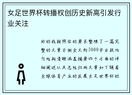 女足世界杯转播权创历史新高引发行业关注