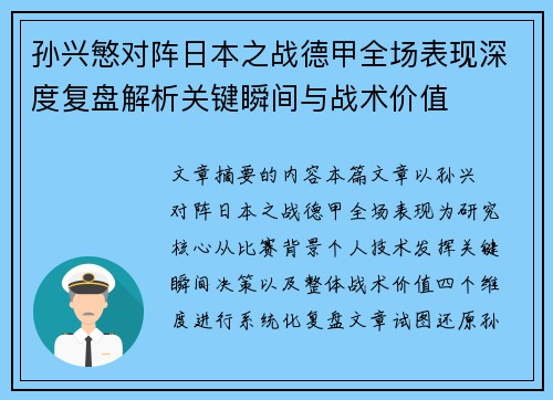 孙兴慜对阵日本之战德甲全场表现深度复盘解析关键瞬间与战术价值