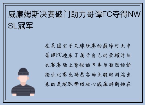 威廉姆斯决赛破门助力哥谭FC夺得NWSL冠军