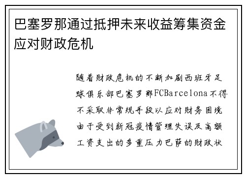巴塞罗那通过抵押未来收益筹集资金应对财政危机