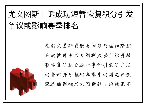 尤文图斯上诉成功短暂恢复积分引发争议或影响赛季排名