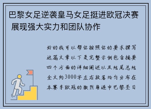 巴黎女足逆袭皇马女足挺进欧冠决赛 展现强大实力和团队协作