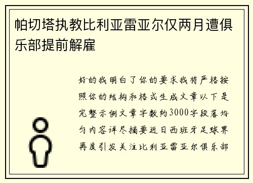 帕切塔执教比利亚雷亚尔仅两月遭俱乐部提前解雇