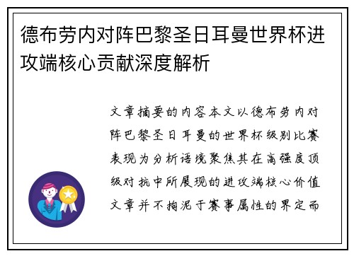德布劳内对阵巴黎圣日耳曼世界杯进攻端核心贡献深度解析