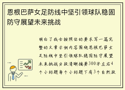 恩根巴萨女足防线中坚引领球队稳固防守展望未来挑战