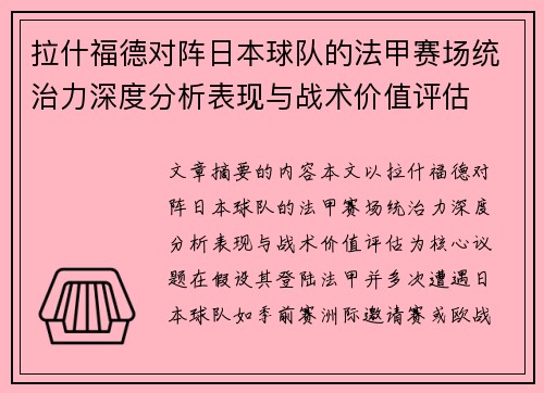 拉什福德对阵日本球队的法甲赛场统治力深度分析表现与战术价值评估