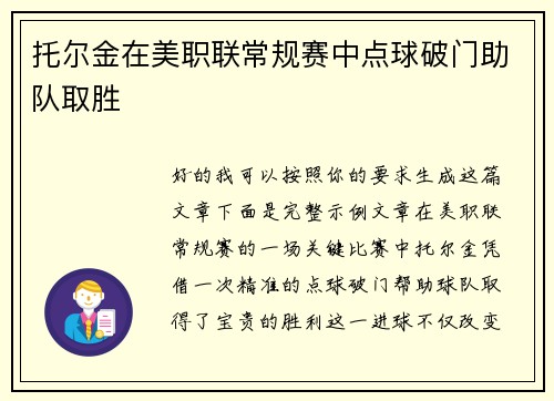 托尔金在美职联常规赛中点球破门助队取胜