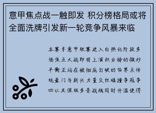意甲焦点战一触即发 积分榜格局或将全面洗牌引发新一轮竞争风暴来临