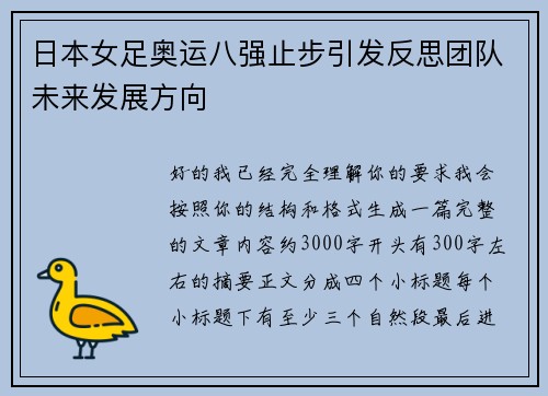日本女足奥运八强止步引发反思团队未来发展方向