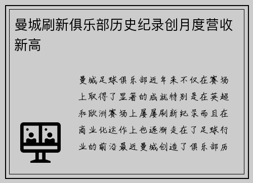 曼城刷新俱乐部历史纪录创月度营收新高