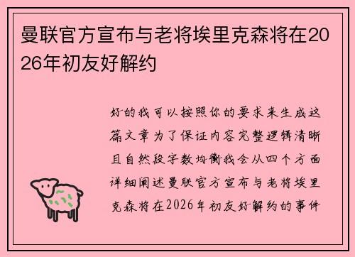 曼联官方宣布与老将埃里克森将在2026年初友好解约