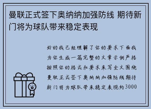 曼联正式签下奥纳纳加强防线 期待新门将为球队带来稳定表现