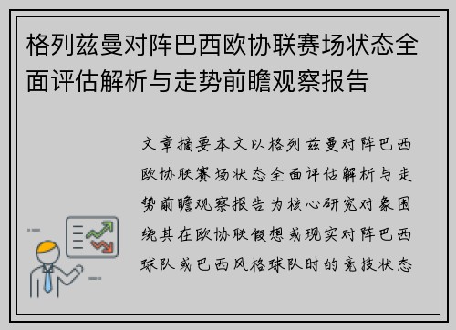 格列兹曼对阵巴西欧协联赛场状态全面评估解析与走势前瞻观察报告