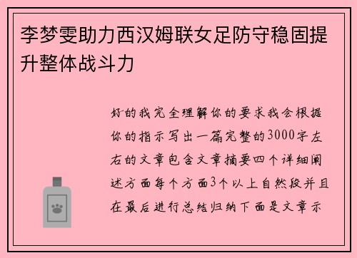 李梦雯助力西汉姆联女足防守稳固提升整体战斗力