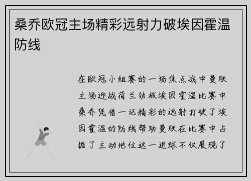 桑乔欧冠主场精彩远射力破埃因霍温防线