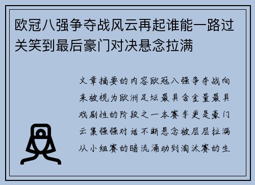 欧冠八强争夺战风云再起谁能一路过关笑到最后豪门对决悬念拉满 欧冠八强争夺战风云再起谁能一路过关笑到最后豪门对决悬念拉满