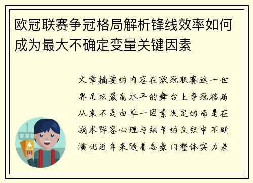欧冠联赛争冠格局解析锋线效率如何成为最大不确定变量关键因素 欧冠联赛争冠格局解析锋线效率如何成为最大不确定变量关键因素