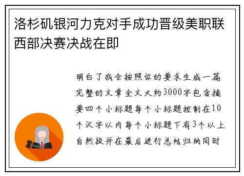 洛杉矶银河力克对手成功晋级美职联西部决赛决战在即 洛杉矶银河力克对手成功晋级美职联西部决赛决战在即