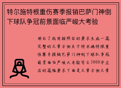 特尔施特根重伤赛季报销巴萨门神倒下球队争冠前景面临严峻大考验